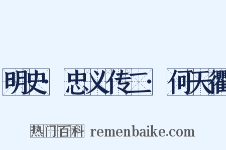 明史·忠义传二·何天衢是什么意思的图片